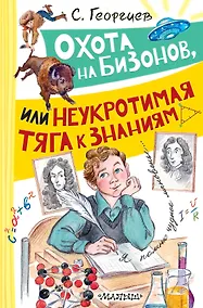 Купить Охота на бизонов, или Неукротимая тяга к знаниям — Фото №1