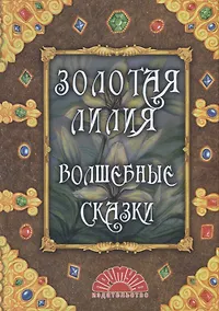 Купить Золотая лилия. Волшебные сказки — Фото №1