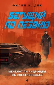 Купить Бегущий по лезвию — Фото №1