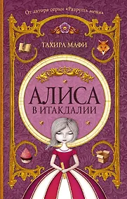 Купить Алиса в Итакдалии — Фото №1