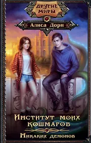Купить Институт моих кошмаров. Никаких демонов — Фото №1