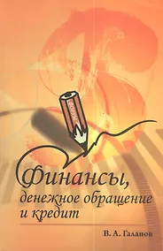 Купить Финансы денежное обращение и кредит: Учебник - 2-е изд. - (Профессиональное образование) (ГРИФ) — Фото №1