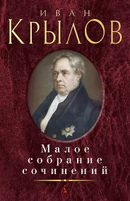 Купить Малое собрание сочинений — Фото №1