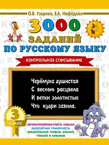Купить 3000 заданий по русскому языку. 3 класс. Контрольное списывание. — Фото №1