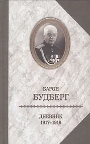 Купить Барон Будберг.Дневник 1917-1919 годов — Фото №1