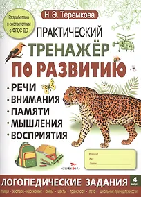 Купить Практический тренажер по развитию. Вып.4 — Фото №1