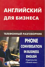 Купить Английский для бизнеса. Телефонный разговорник — Фото №1