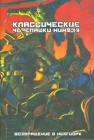 Купить Классические Черепашки-Нинздя. Возвращение в Нью-Йорк — Фото №1