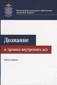 Купить Дознание в органах внутренних дел — Фото №1