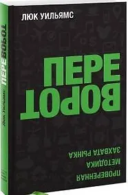 Купить Переворот. Проверенная методика захвата рынка — Фото №1