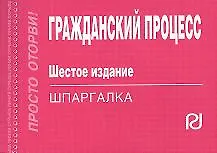 Купить Гражданский процесс: Шпаргалка. - 6-e изд. — Фото №1