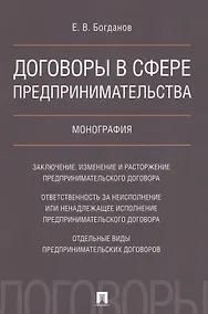 Купить Договоры в сфере предпринимательства. Монография. — Фото №1