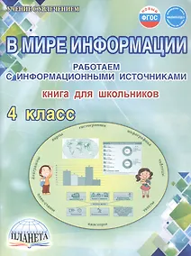 Купить В мире информации. 4 класс. Работаем с информационными источниками. Книга для школьников — Фото №1