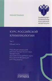 Купить Курс российской криминологии. В 3-х томах. Том 1. Общая часть: монография — Фото №1