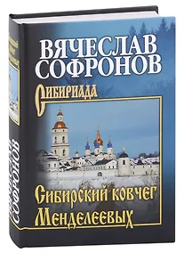 Купить Сибирский ковчег Менделеевых — Фото №1