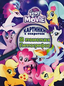 Купить Мой маленький пони. В поисках Гиппогрифов. Картинки с секретом — Фото №1