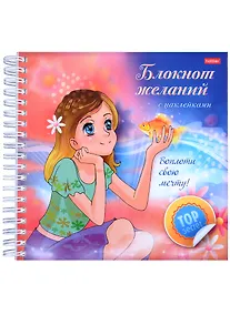 Купить Воплоти свою мечту! Блокнот желаний с наклейками — Фото №1