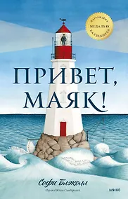 Купить Привет, маяк! — Фото №1
