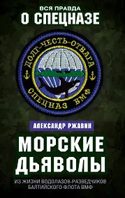 Купить Морские дьяволы. Из жизни водолазов-разведчиков Балтийского флота ВМФ — Фото №1
