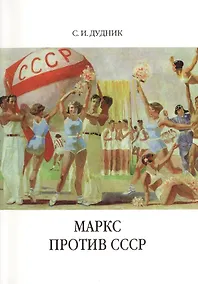 Купить Маркс против СССР. Критические интерпретации советского исторического опыта в неомарксизме. — Фото №1
