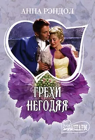 Купить Грехи негодяя: роман — Фото №1