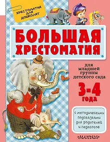 Купить Для младшей группы детского сада. С методическими подсказками для родителей и пе — Фото №1
