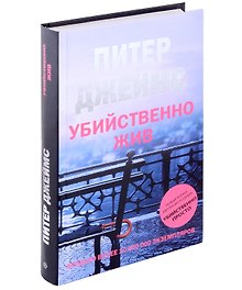 Купить Убийственно жив: роман — Фото №1