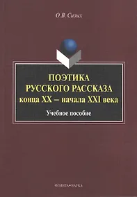 Купить Поэтика русского рассказа конца XX - начала XXI века. Учебное пособие — Фото №1