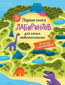 Купить Первая книга лабиринтов для самых любознательных. В гостях у динозавров (3+) — Фото №1