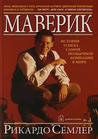 Купить Маверик: История успеха самой необычной компании в мире — Фото №1