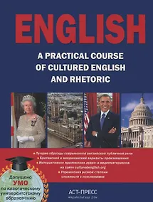 Купить English. A practical course: Пособие по английской риторике и публичной речи — Фото №1