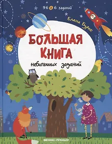 Купить Большая книга небольших заданий. Книга с заданиями — Фото №1