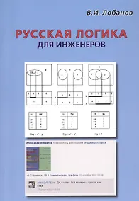 Купить Русская логика для инженеров — Фото №1