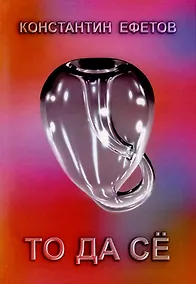 Купить То да сё — Фото №1