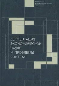 Купить Сегментация экономической науки и проблемы синтеза: сборник материалов IV Октябрьской международной научной конференции по проблемам теоретической экономики, 19–20 октября 2022 г. — Фото №1