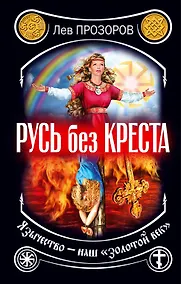 Купить Русь без креста. Язычество - наш "золотой век" — Фото №1
