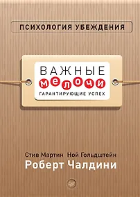 Купить Психология убеждения. Важные мелочи, гарантирующие успех (перепл.) — Фото №1