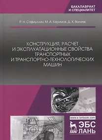 Купить Конструкция, расчет и эксплуатационные свойства транспортных и транспортно-технологических машин. Учебник — Фото №1