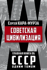 Купить Советская цивилизация — Фото №1