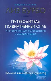 Купить Путеводитель по Внутренней Силе: Инструменты для самопознания и самоисцеления — Фото №1