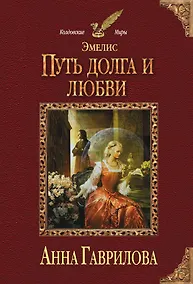 Купить Эмелис. Путь долга и любви — Фото №1
