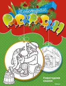 Купить Новогодние сказки — Фото №1