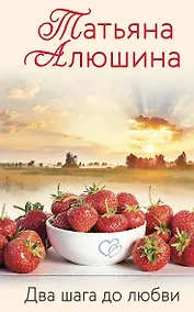 Купить Два шага до любви — Фото №1