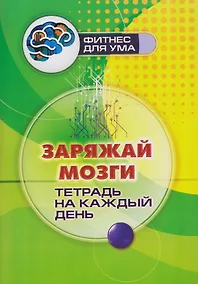Купить Заряжай мозги: тетрадь на каждый день — Фото №1