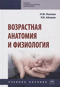 Купить Возрастная анатомия и физиология. Учебное пособие — Фото №1