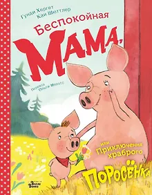 Купить Беспокойная мама, или Приключения храброго поросёнка — Фото №1