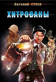 Купить Хитрованы — Фото №1