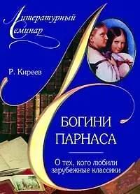 Купить Богини Парнаса . О тех кого любили зарубежные классики — Фото №1