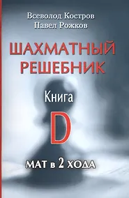 Купить Шахматный решебник. Книга D. Мат в 2 хода — Фото №1