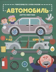 Купить Учимся вместе с Олли и Молли Автомобиль — Фото №1